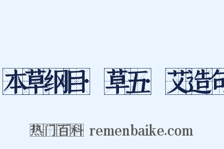 本草纲目·草五·艾造句是什么意思的图片